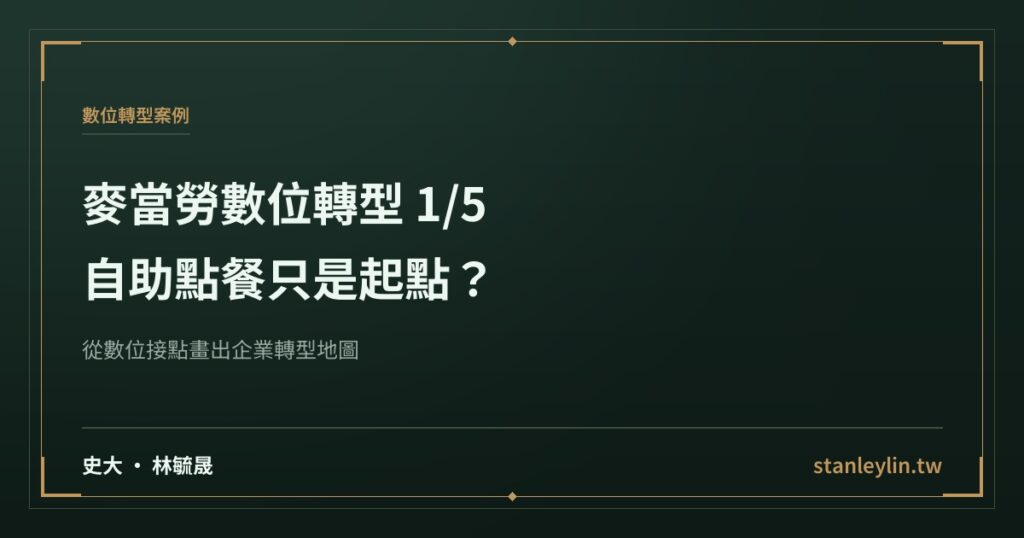 麥當勞數位轉型系列 1/5：自助點餐只是起點