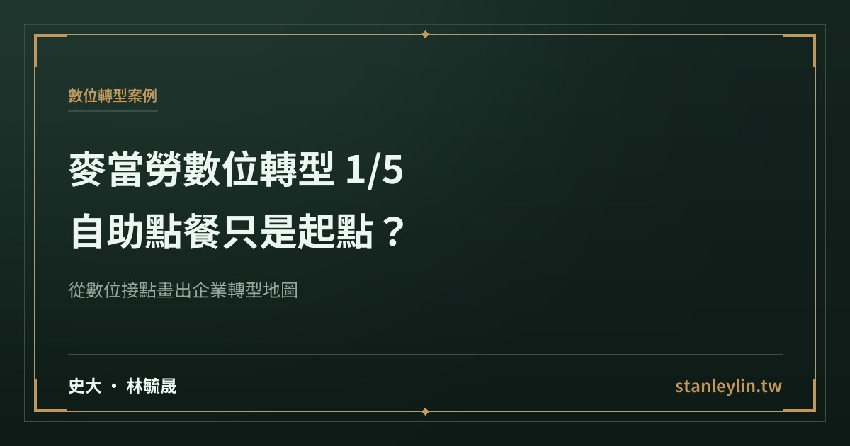 麥當勞數位轉型系列 1/5:自助點餐只是起點