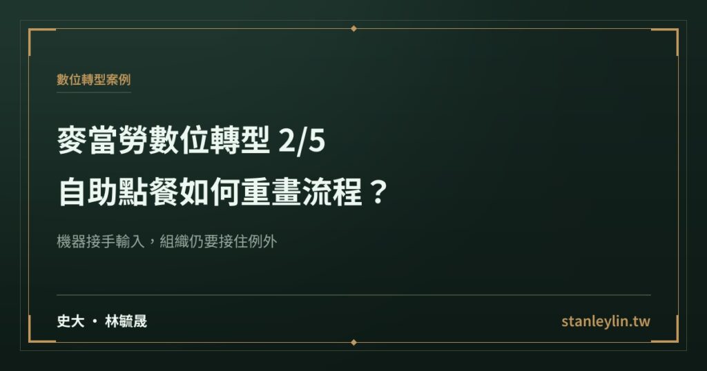 麥當勞數位轉型系列 2/5：自助點餐如何重畫流程