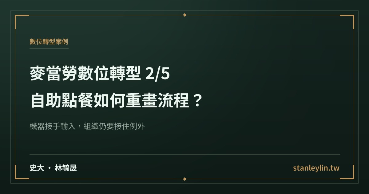 麥當勞數位轉型系列 2/5：自助點餐如何重畫流程