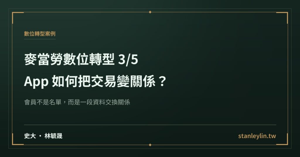 麥當勞數位轉型系列 3/5：App 如何把交易變成關係