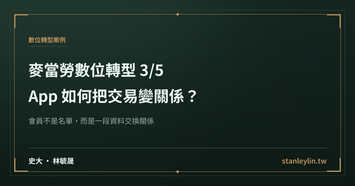 麥當勞數位轉型系列 3/5：App 如何把交易變成關係