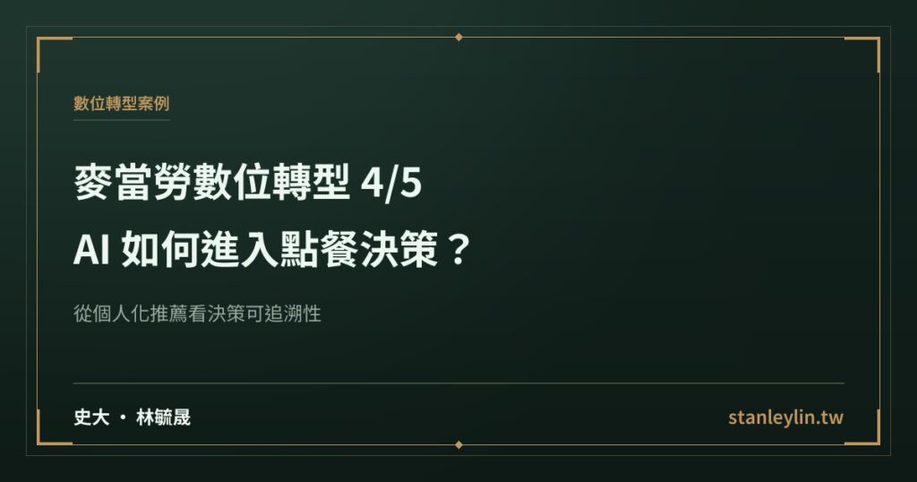 麥當勞數位轉型系列 4/5：AI 如何進入點餐決策