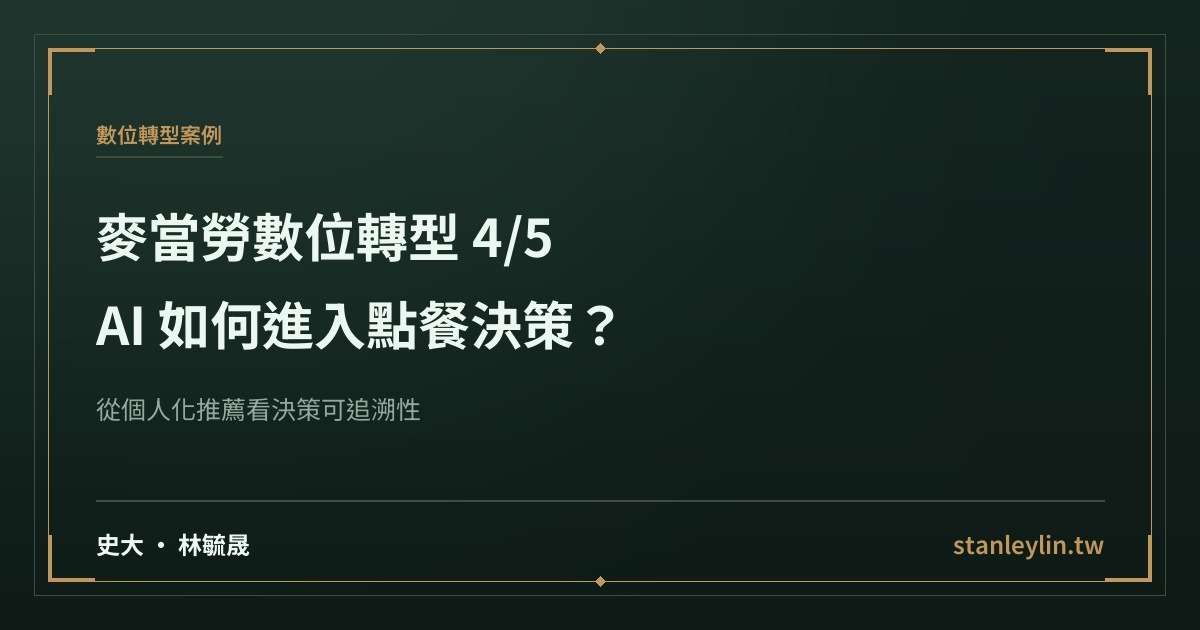 麥當勞數位轉型系列 4/5：AI 如何進入點餐決策