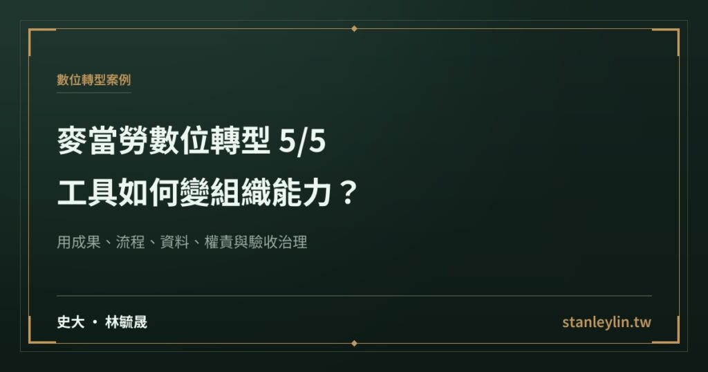 麥當勞數位轉型系列 5/5：工具如何變成組織能力