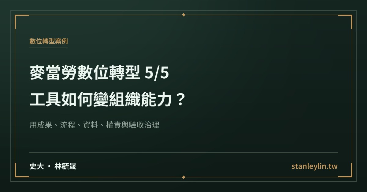 麥當勞數位轉型系列 5/5：工具如何變成組織能力