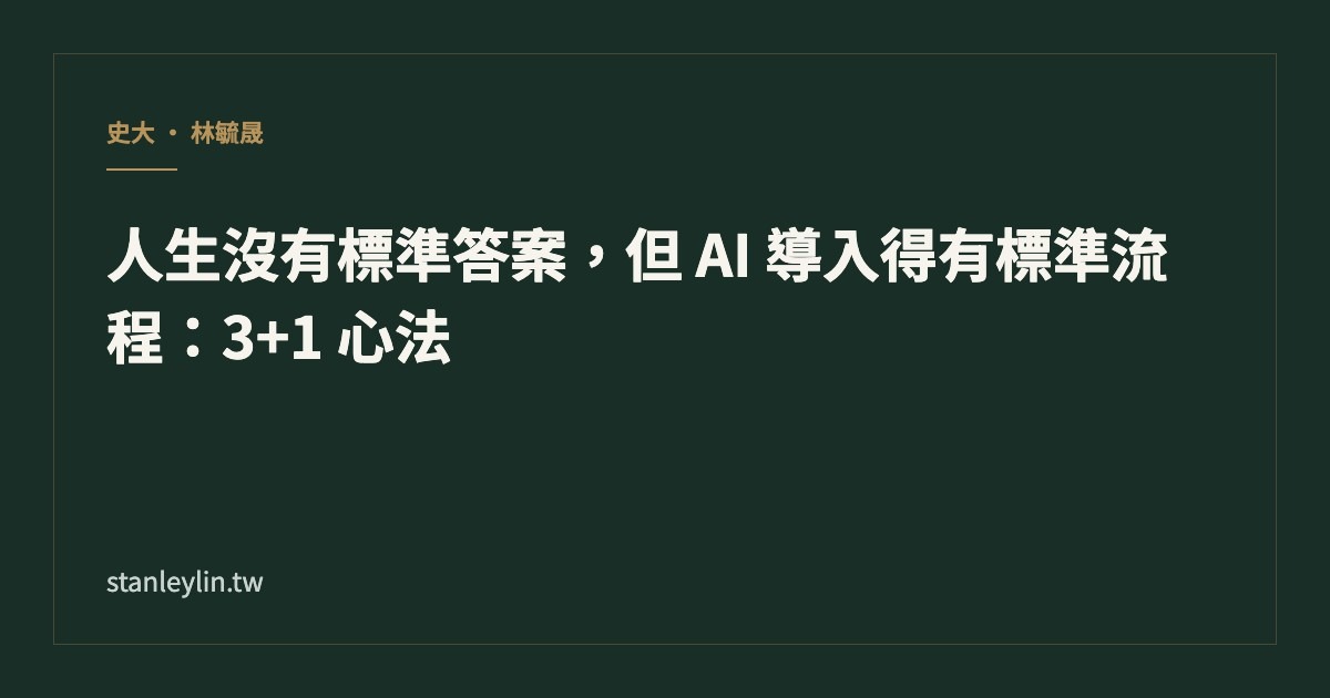 人生沒有標準答案，但 AI 導入得有標準流程：3+1 心法文章封面