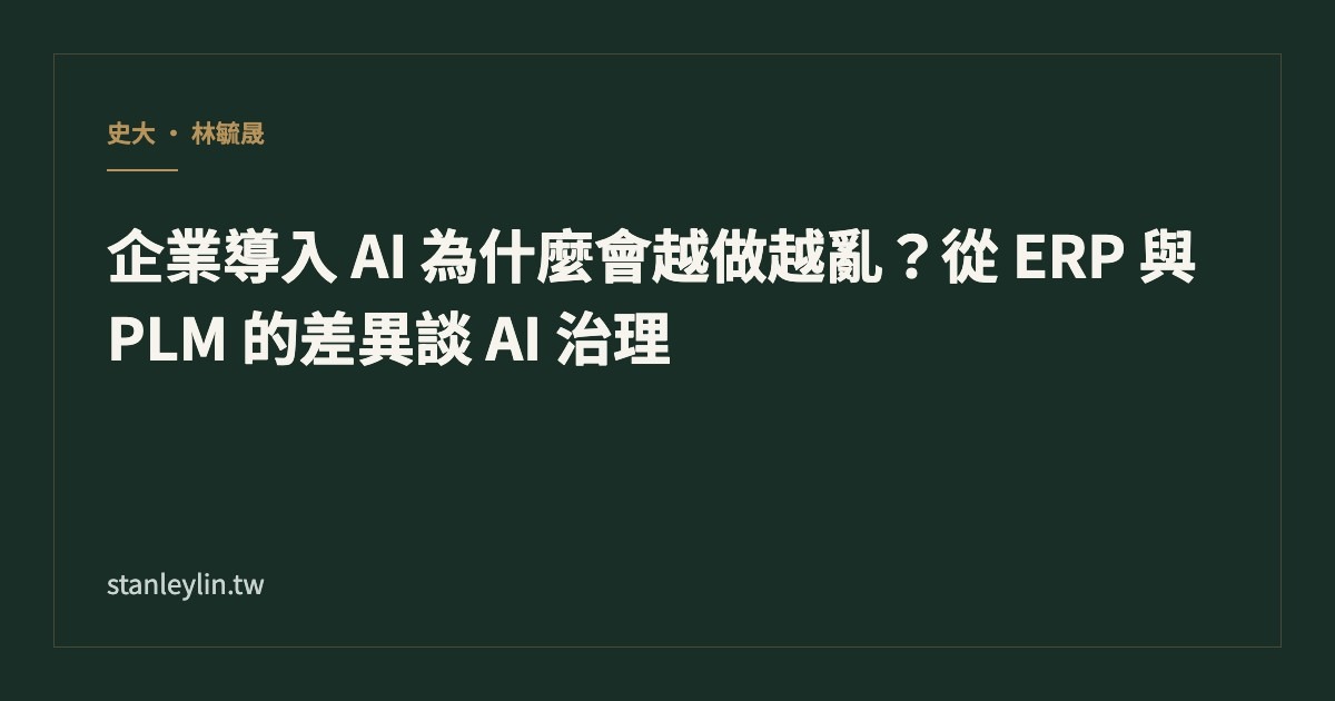 企業導入 AI 為什麼會越做越亂？從 ERP 與 PLM 的差異談 AI 治理文章封面