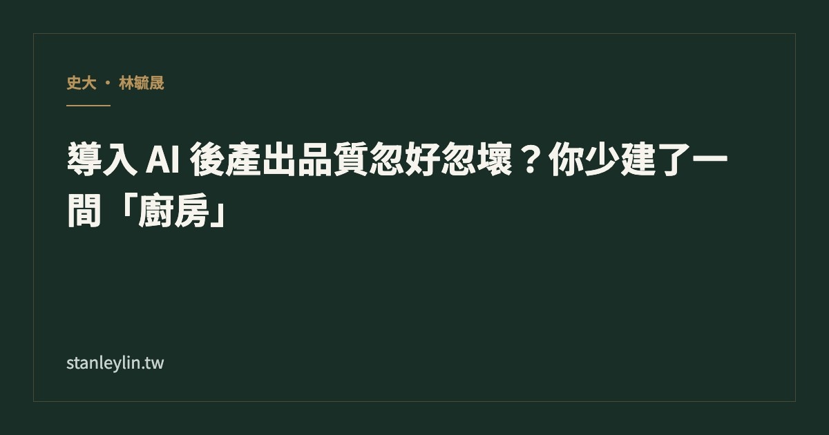 導入 AI 後產出品質忽好忽壞？你少建了一間「廚房」文章封面