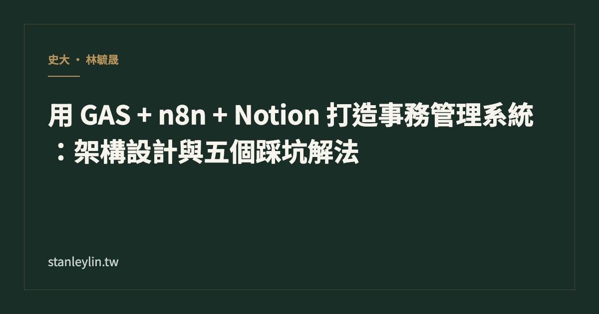 用 GAS、n8n、Notion 打造事務管理系統：架構設計與五個踩坑解法文章封面