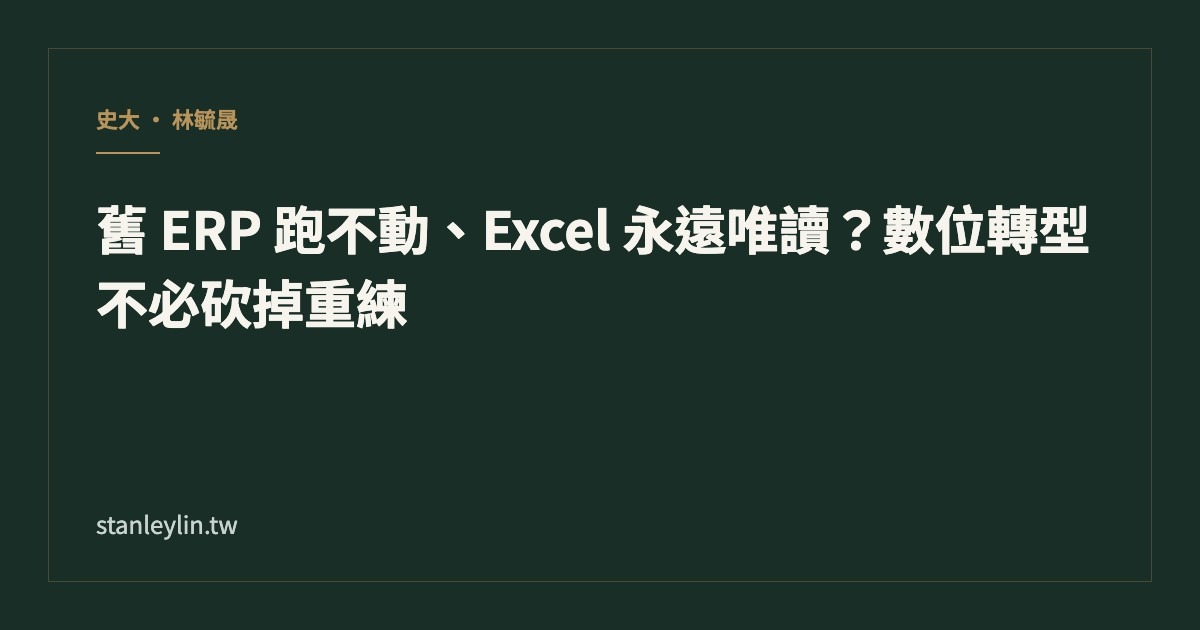 舊 ERP 跑不動、Excel 永遠唯讀？數位轉型不必砍掉重練文章封面