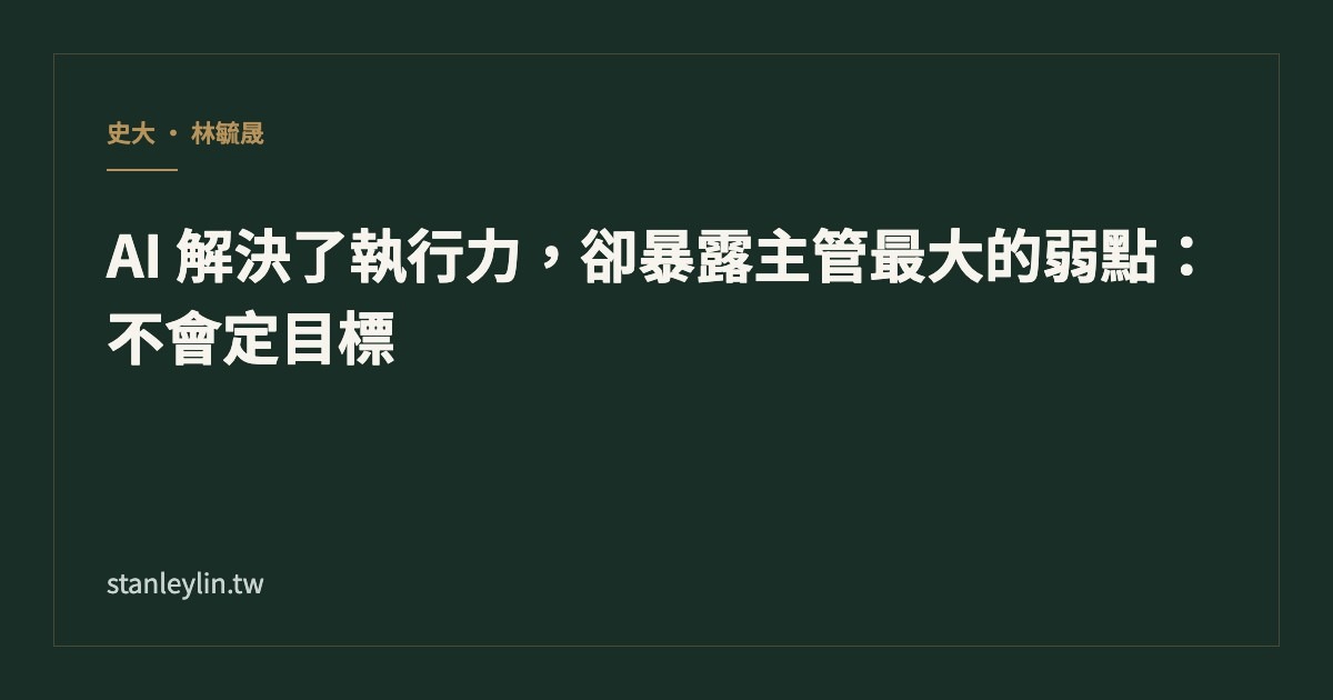 AI 解決了執行力，卻暴露主管最大的弱點：不會定目標文章封面