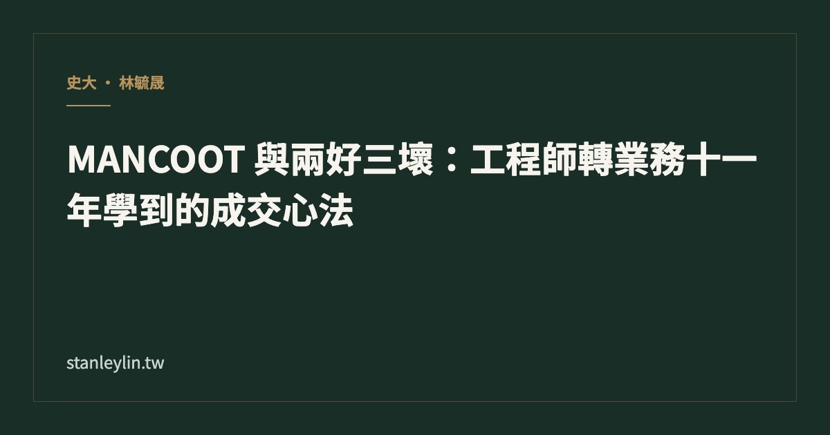 MANCOOT 與兩好三壞：工程師轉業務十一年學到的成交心法文章封面