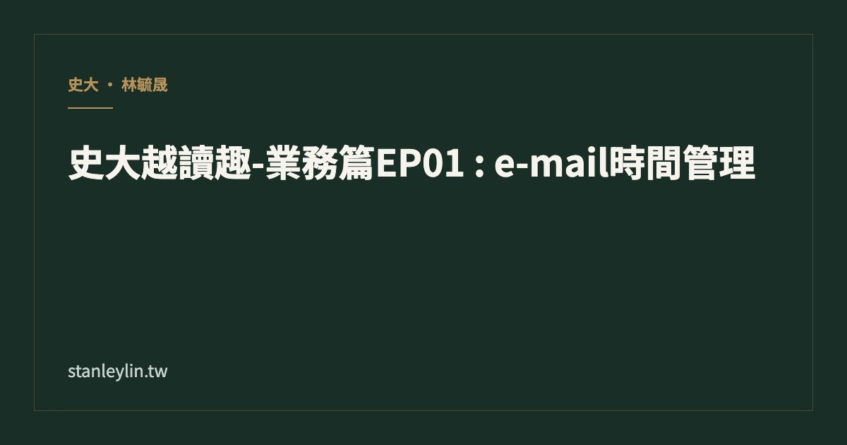 業務 Email 時間管理：用番茄鐘把回覆變成節奏，不是干擾文章封面