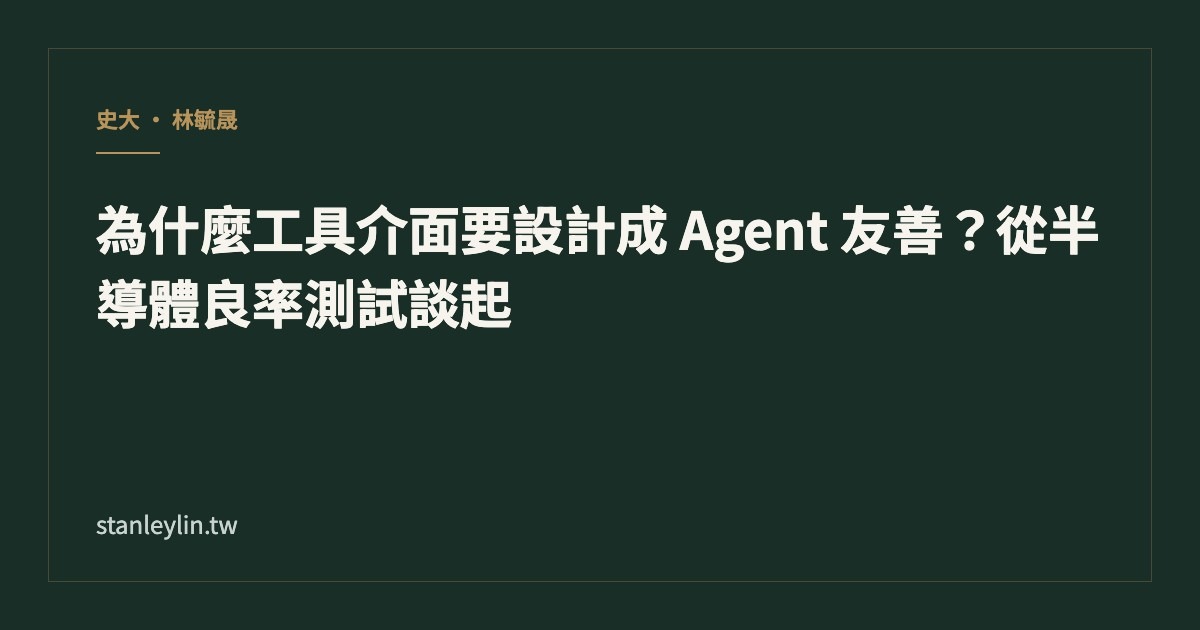 為什麼工具介面要設計成 Agent 友善？從半導體良率測試談起文章封面