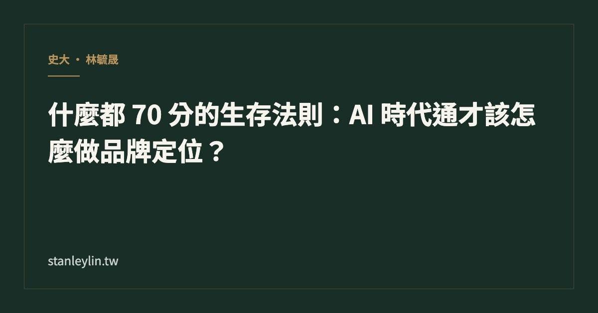 什麼都 70 分的生存法則：AI 時代通才該怎麼做品牌定位？文章封面