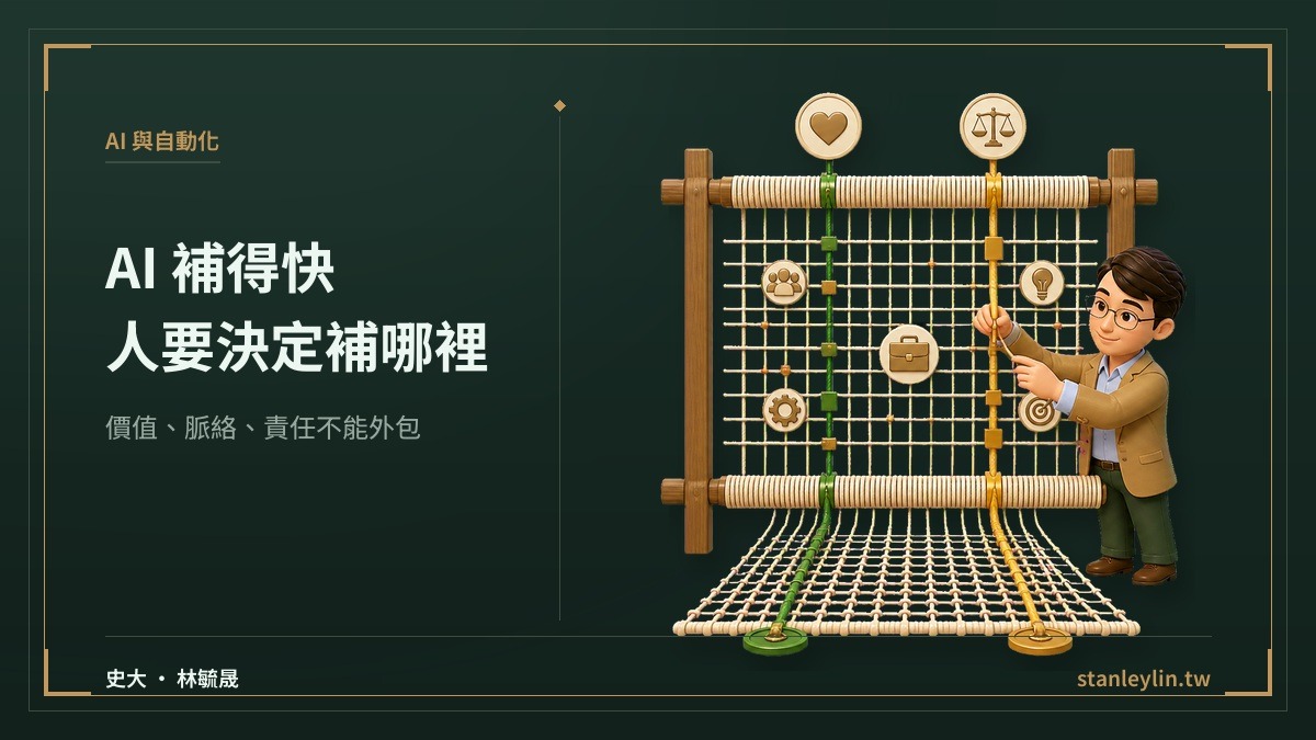 史大 Q 版把價值、脈絡與責任穿回 AI 快速編織的工作網