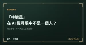 要不是 Weebly 關站，我不會發現在 AI 搜尋眼中林毓晟不是一個人文章精選圖片