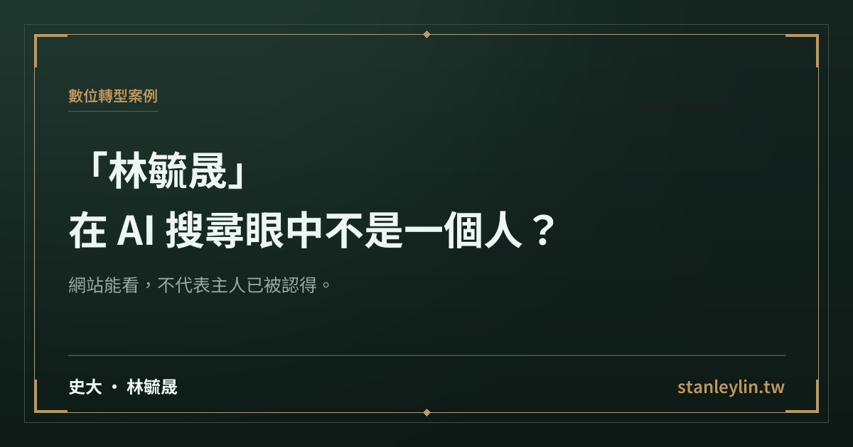 要不是 Weebly 關站，我不會發現在 AI 搜尋眼中林毓晟不是一個人文章精選圖片