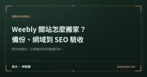 Weebly 關站怎麼搬家：從備份、網域到 SEO 驗收的完整指南文章精選圖片