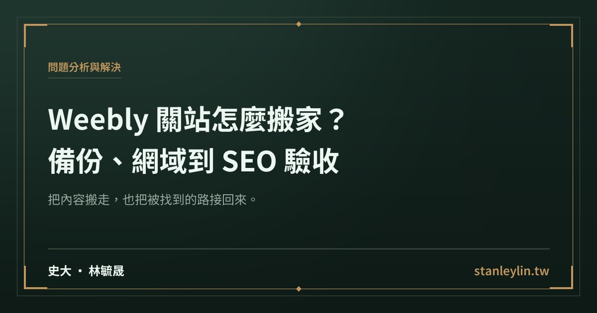 Weebly 關站怎麼搬家：從備份、網域到 SEO 驗收的完整指南文章精選圖片